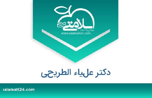 تلفن و سایت دکتر علياء الطريحي