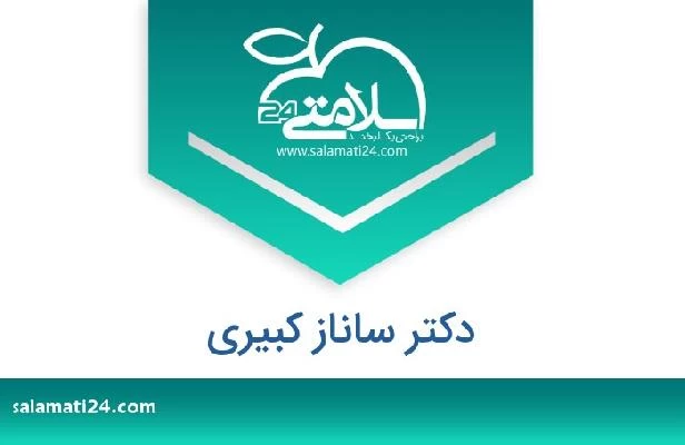 تلفن و سایت دکتر ساناز کبیری