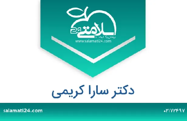 تلفن و سایت دکتر سارا کریمی