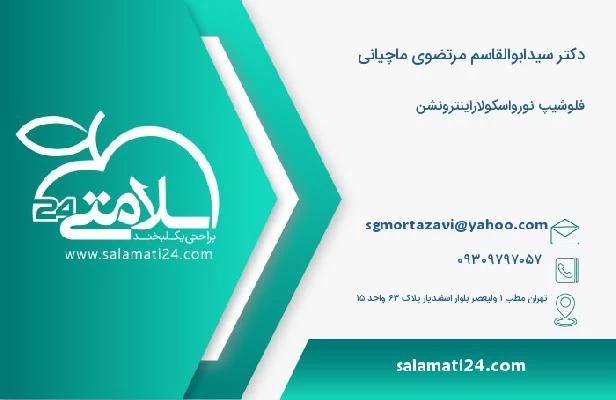 آدرس و تلفن دکتر سیدابوالقاسم مرتضوی ماچیانی