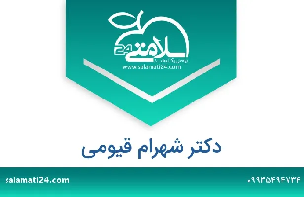 تلفن و سایت دکتر شهرام قیومی