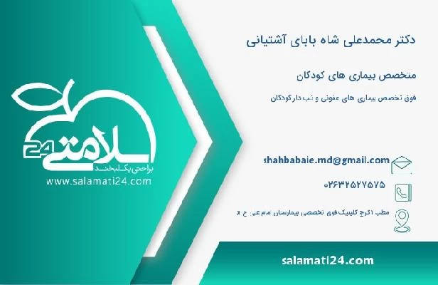 آدرس و تلفن دکتر محمدعلی شاه بابای آشتیانی