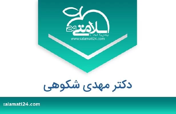 تلفن و سایت دکتر مهدی شکوهی