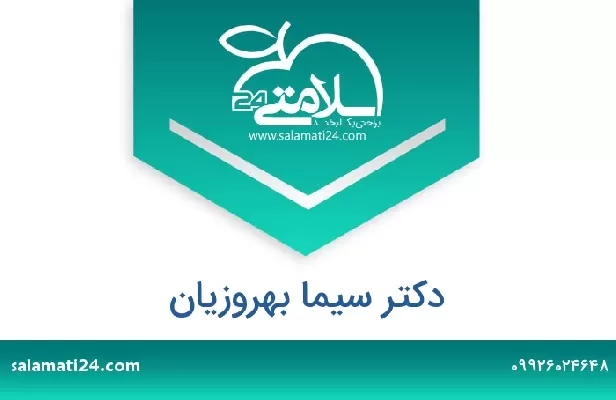 تلفن و سایت دکتر سیما بهروزیان
