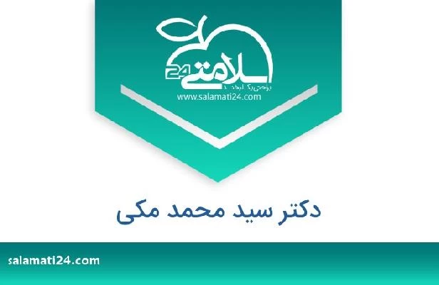 تلفن و سایت دکتر سید محمد مکی