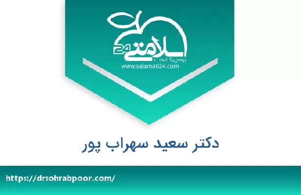 تلفن و سایت دکتر سعید سهراب پور