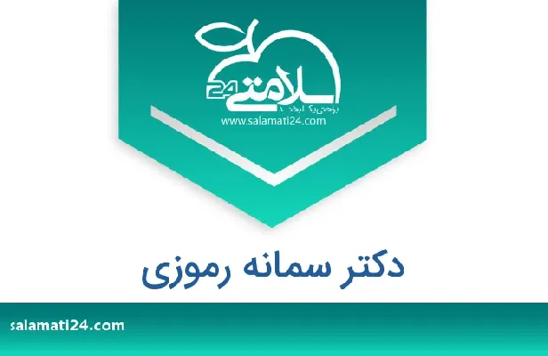 تلفن و سایت دکتر سمانه رموزی