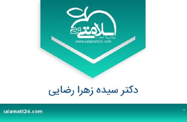 تلفن و سایت دکتر سیده زهرا رضایی