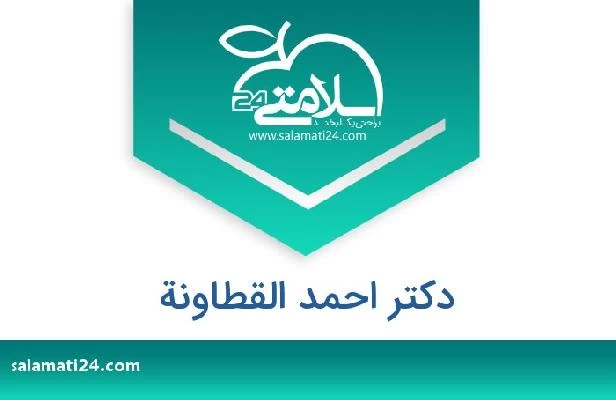 تلفن و سایت دکتر احمد القطاونة