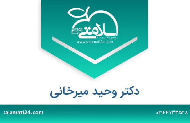 تلفن و سایت دکتر وحید میرخانی