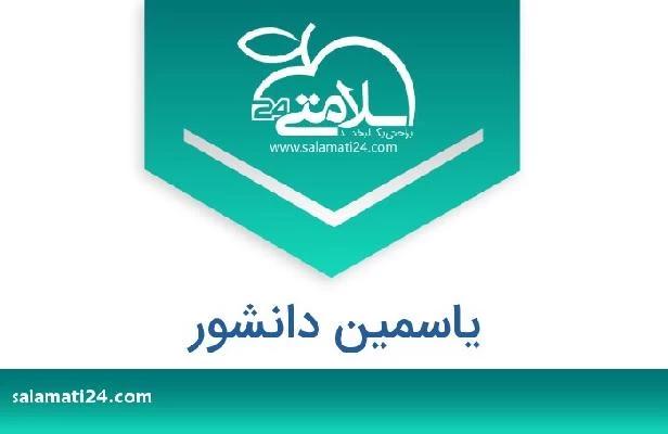 تلفن و سایت دکتر یاسمین دانشور