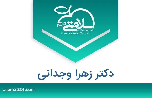 تلفن و سایت دکتر زهرا وجدانی