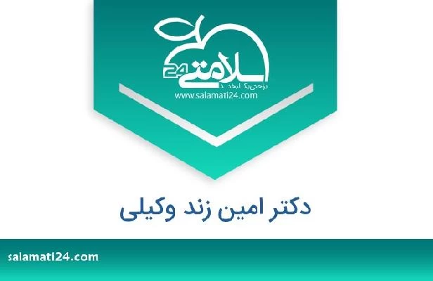 تلفن و سایت دکتر امین زند وکیلی