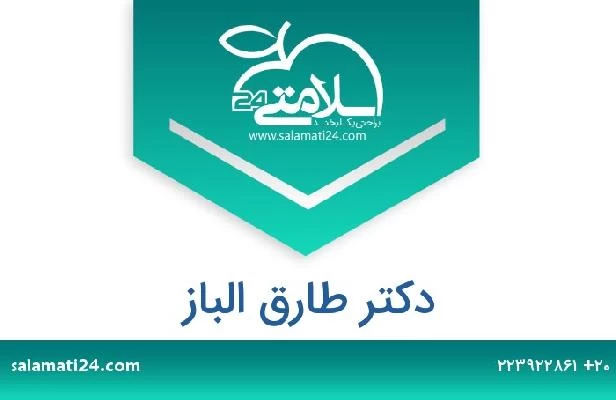 تلفن و سایت دکتر طارق الباز