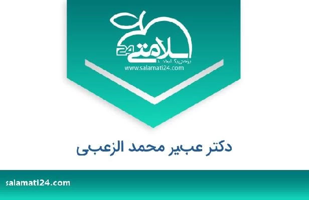 تلفن و سایت دکتر عبير محمد الزعبي