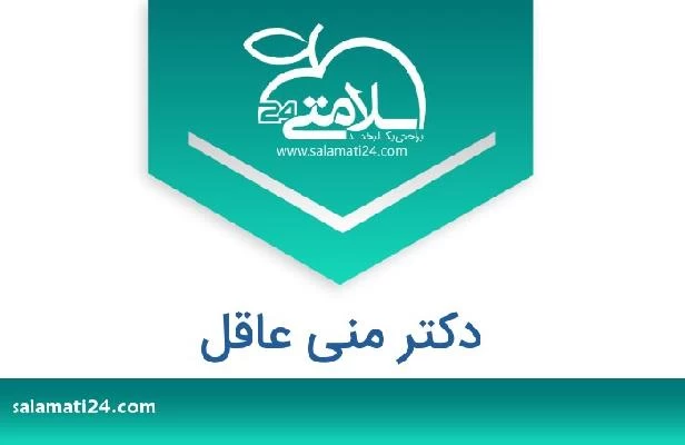 تلفن و سایت دکتر منی عاقل