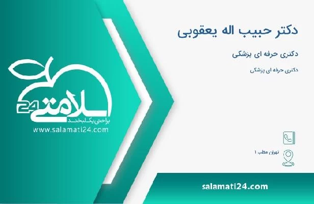 آدرس و تلفن دکتر حبیب اله یعقوبی