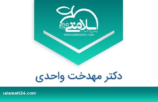 تلفن و سایت دکتر مهدخت واحدی