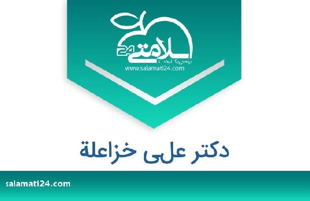 تلفن و سایت دکتر علي خزاعلة