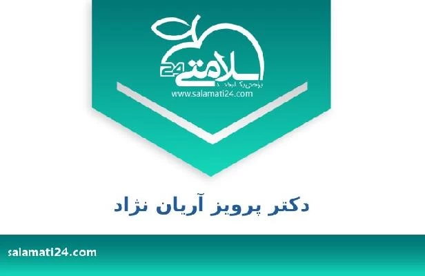 تلفن و سایت دکتر پرویز آریان نژاد