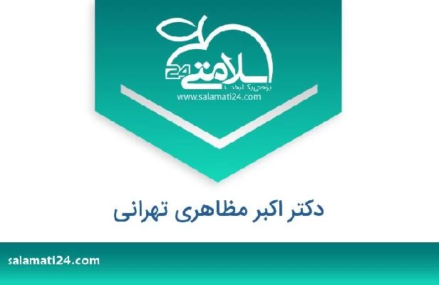 تلفن و سایت دکتر اکبر مظاهری تهرانی