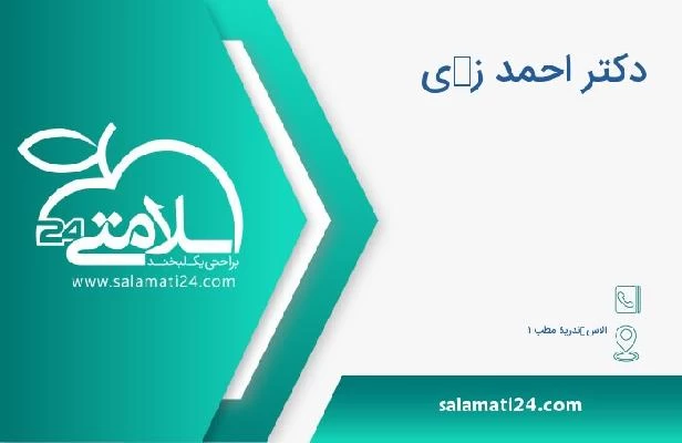 آدرس و تلفن دکتر احمد زكي