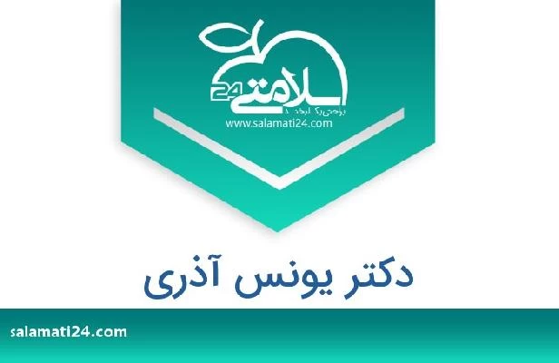 تلفن و سایت دکتر یونس آذری