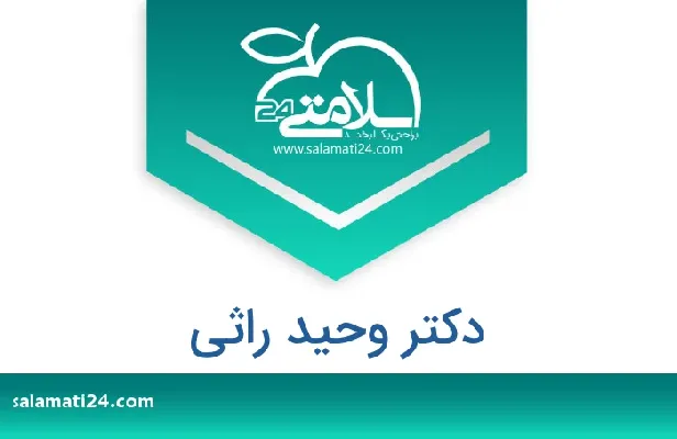 تلفن و سایت دکتر وحید راثی