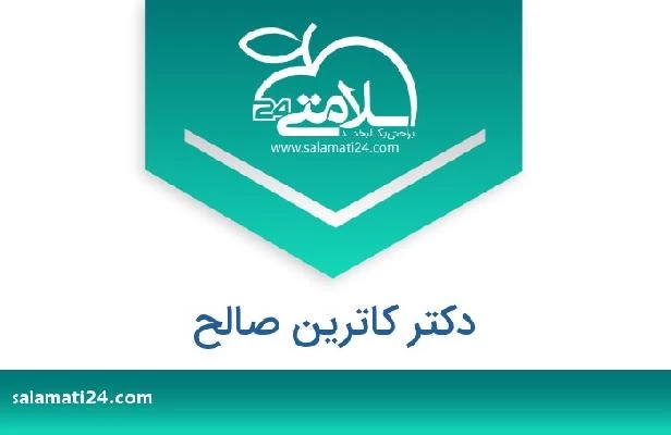 تلفن و سایت دکتر کاترین صالح