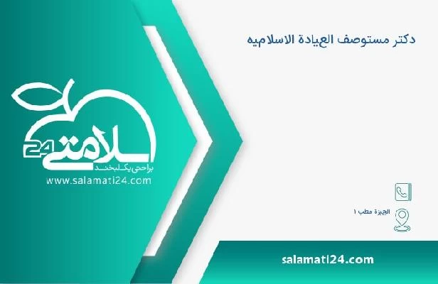 آدرس و تلفن دکتر مستوصف العيادة الاسلاميه