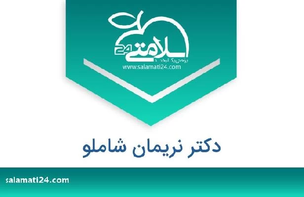 تلفن و سایت دکتر نریمان شاملو