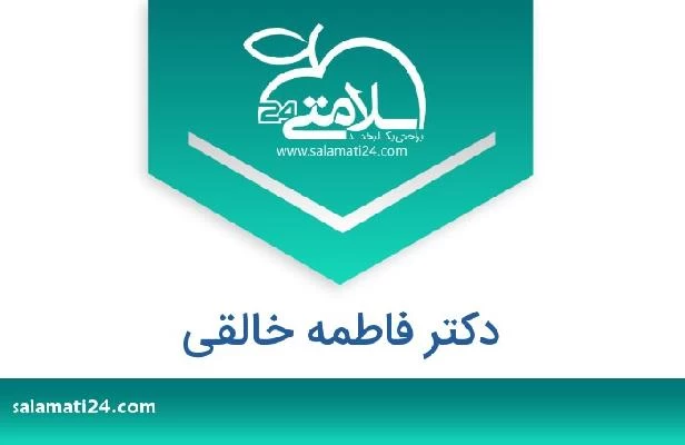 تلفن و سایت دکتر فاطمه خالقی