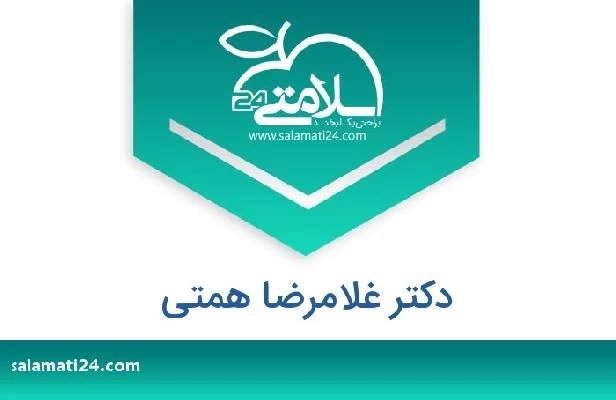 تلفن و سایت دکتر غلامرضا همتی