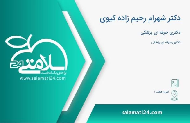 آدرس و تلفن دکتر شهرام رحیم زاده کیوی