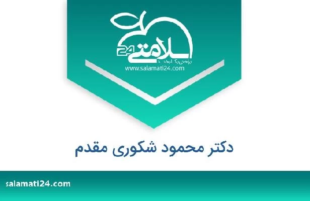 تلفن و سایت دکتر محمود شکوری مقدم