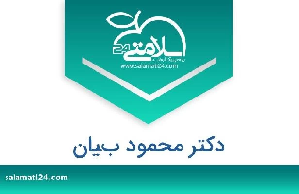 تلفن و سایت دکتر محمود بيان