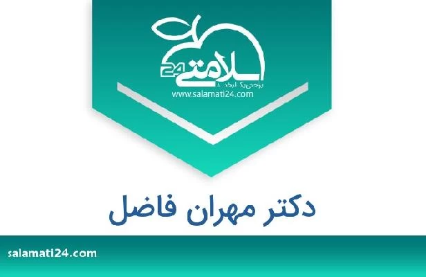تلفن و سایت دکتر مهران فاضل
