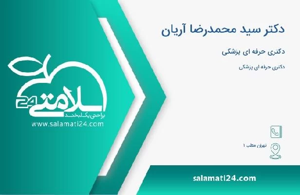 آدرس و تلفن دکتر سید محمدرضا آریان