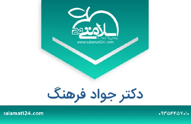 تلفن و سایت دکتر جواد فرهنگ
