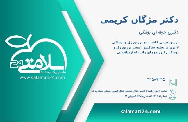 آدرس و تلفن دکتر مژگان کریمی