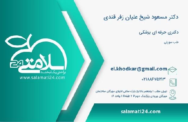 آدرس و تلفن دکتر مسعود شیخ علیان زفر قندی