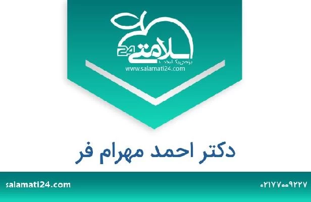 تلفن و سایت دکتر احمد مهرام فر