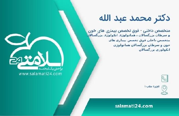 آدرس و تلفن دکتر محمد عبد الله