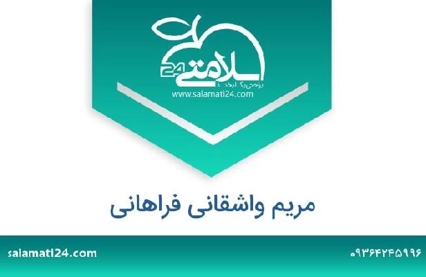 تلفن و سایت مریم واشقانی فراهانی