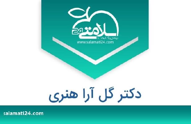 تلفن و سایت دکتر گل آرا هنری