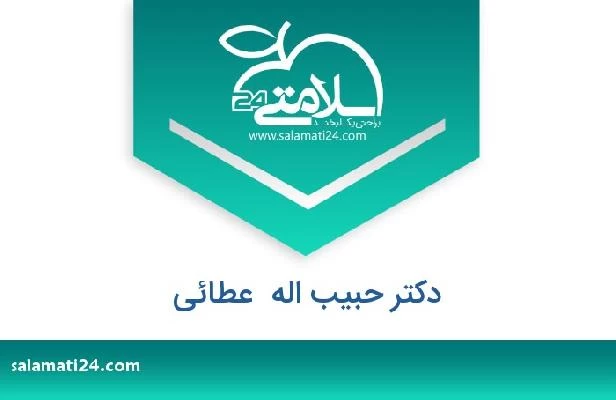 تلفن و سایت دکتر حبیب اله  عطائی