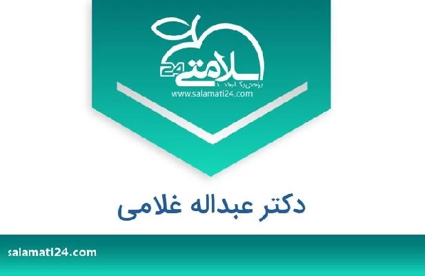 تلفن و سایت دکتر عبداله غلامی