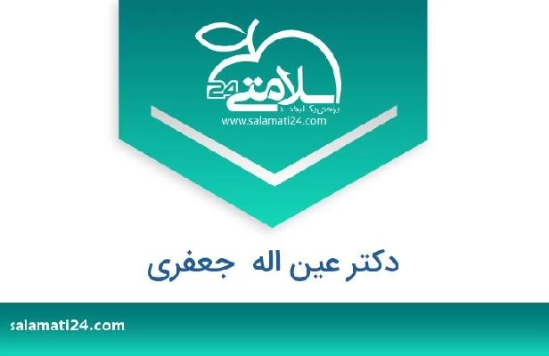 تلفن و سایت دکتر عین اله  جعفری