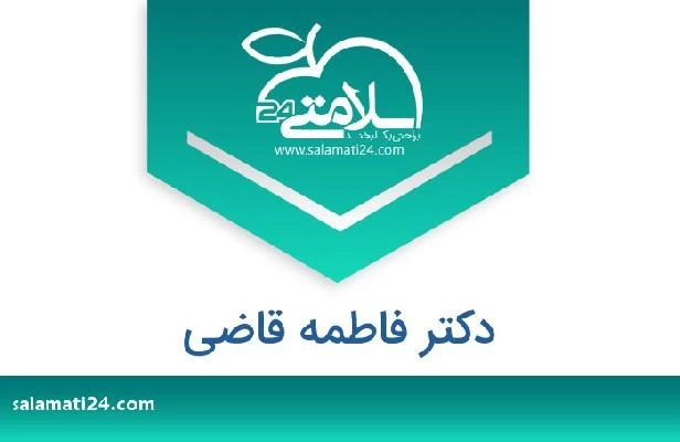 تلفن و سایت دکتر فاطمه قاضی