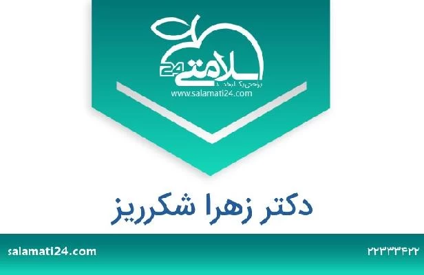 تلفن و سایت دکتر زهرا شکرریز
